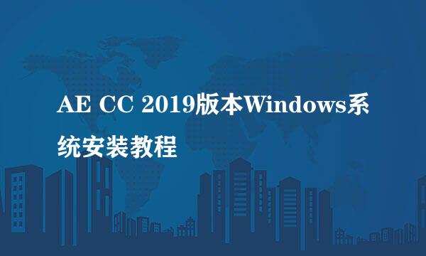 AE CC 2019版本Windows系统安装教程