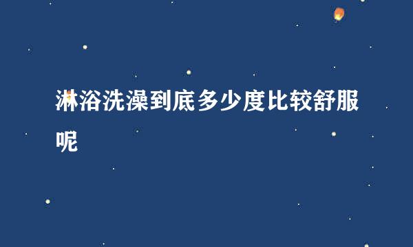 淋浴洗澡到底多少度比较舒服呢