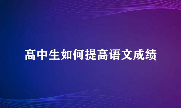 高中生如何提高语文成绩