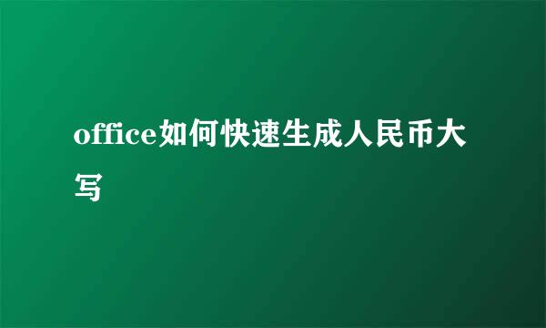 office如何快速生成人民币大写
