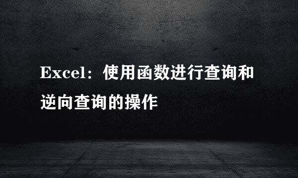 Excel：使用函数进行查询和逆向查询的操作