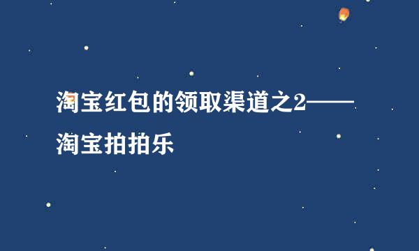 淘宝红包的领取渠道之2——淘宝拍拍乐