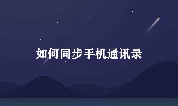 如何同步手机通讯录