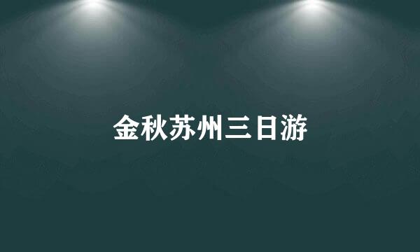 金秋苏州三日游