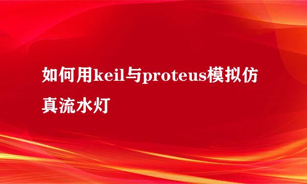 如何用keil与proteus模拟仿真流水灯