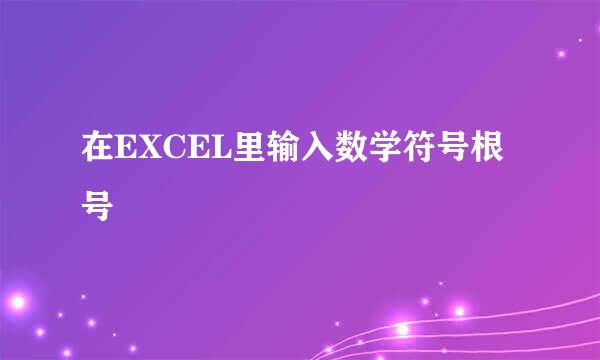 在EXCEL里输入数学符号根号