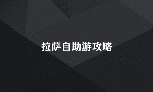 拉萨自助游攻略