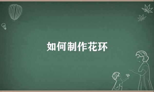 如何制作花环