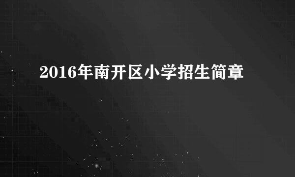 2016年南开区小学招生简章