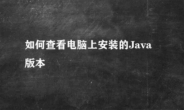 如何查看电脑上安装的Java版本