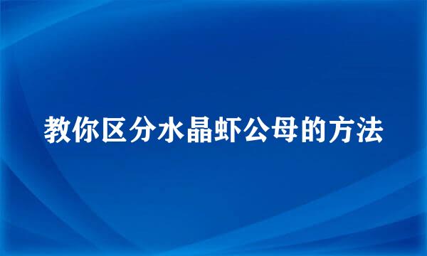 教你区分水晶虾公母的方法