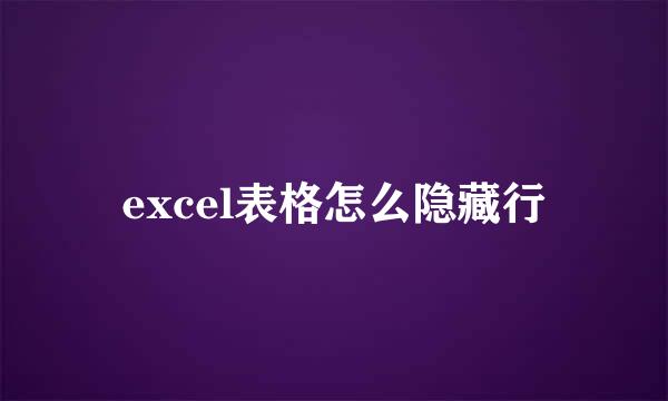 excel表格怎么隐藏行