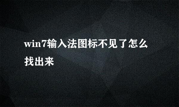 win7输入法图标不见了怎么找出来