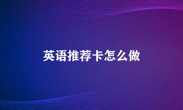 英语推荐卡怎么做