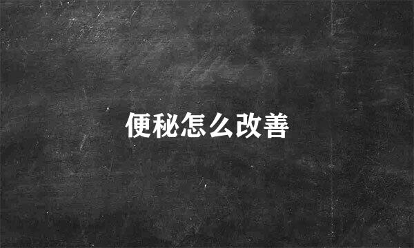 便秘怎么改善