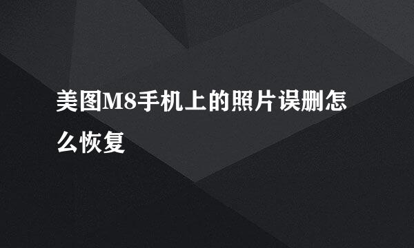 美图M8手机上的照片误删怎么恢复