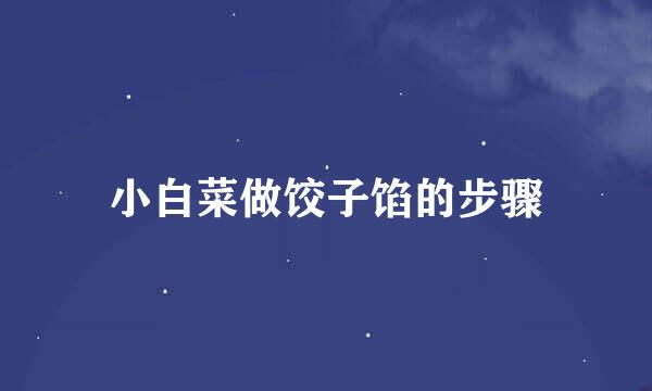 小白菜做饺子馅的步骤