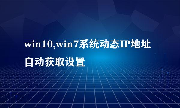 win10,win7系统动态IP地址自动获取设置