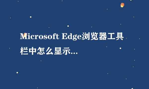 Microsoft Edge浏览器工具栏中怎么显示开始按钮