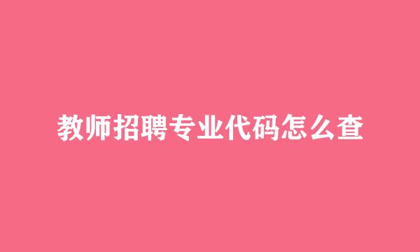 教师招聘专业代码怎么查
