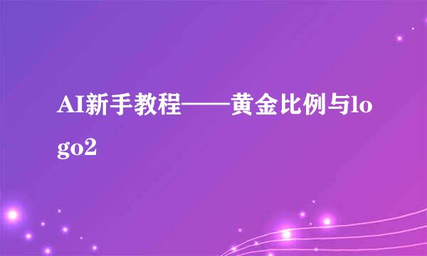 AI新手教程——黄金比例与logo2
