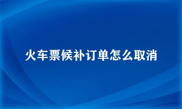 火车票候补订单怎么取消