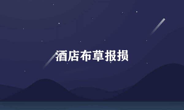 酒店布草报损