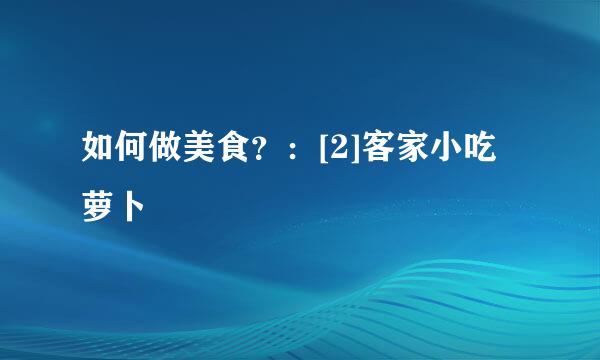 如何做美食？：[2]客家小吃萝卜粄