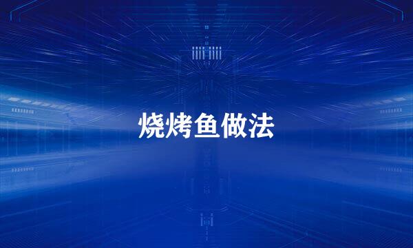 烧烤鱼做法
