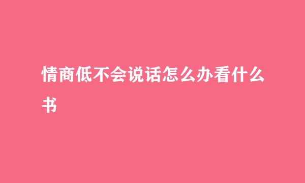 情商低不会说话怎么办看什么书