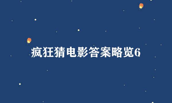 疯狂猜电影答案略览6