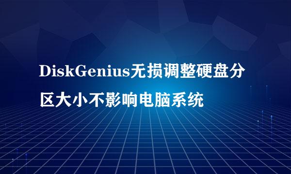 DiskGenius无损调整硬盘分区大小不影响电脑系统