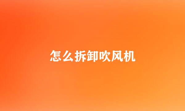 怎么拆卸吹风机