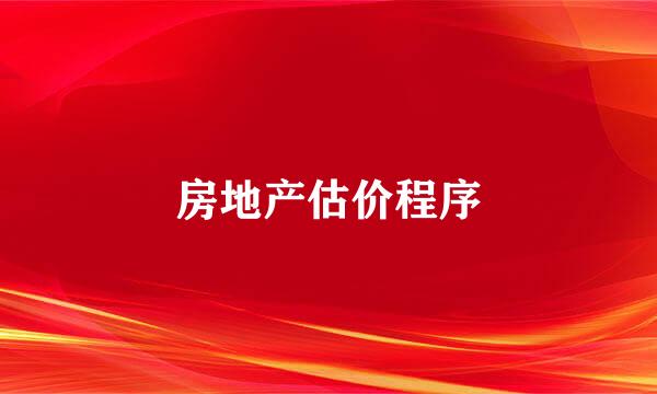 房地产估价程序