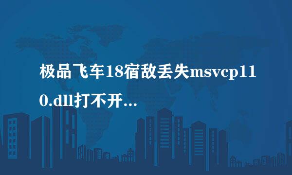 极品飞车18宿敌丢失msvcp110.dll打不开游戏求解