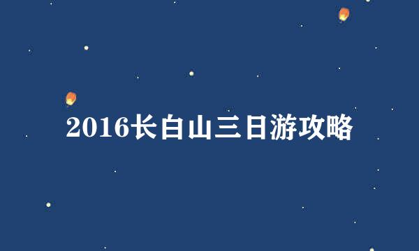 2016长白山三日游攻略
