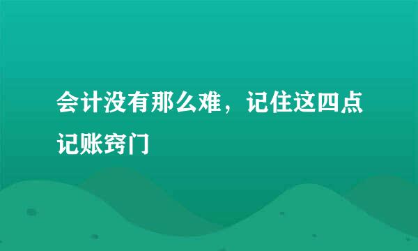 会计没有那么难，记住这四点记账窍门