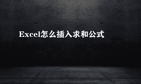 Excel怎么插入求和公式