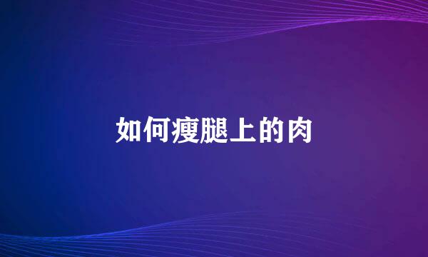 如何瘦腿上的肉