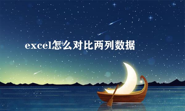 excel怎么对比两列数据