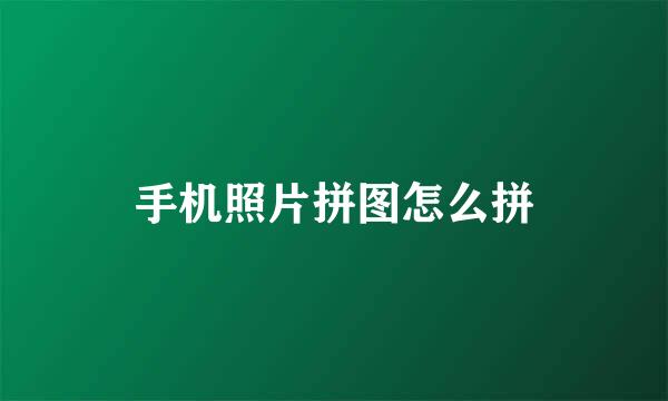 手机照片拼图怎么拼