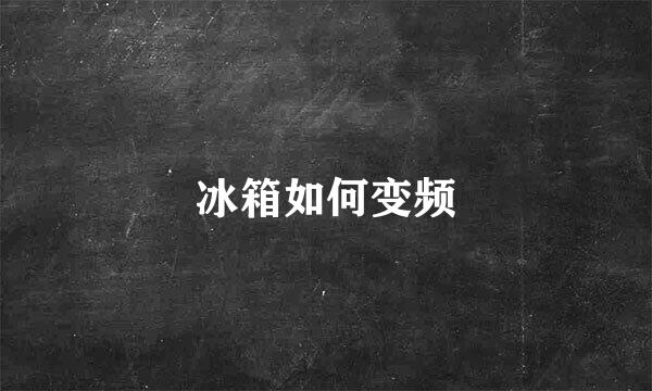 冰箱如何变频