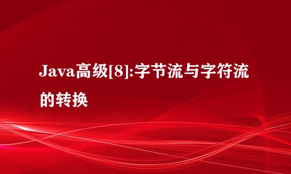 Java高级[8]:字节流与字符流的转换