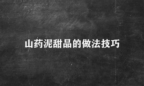 山药泥甜品的做法技巧