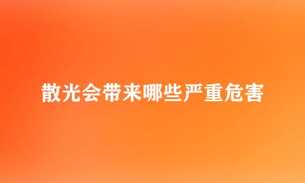 散光会带来哪些严重危害