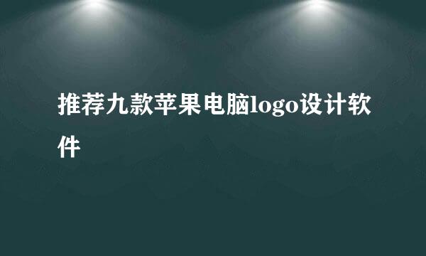 推荐九款苹果电脑logo设计软件