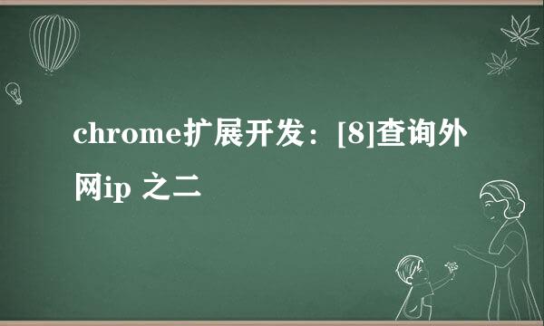 chrome扩展开发：[8]查询外网ip 之二