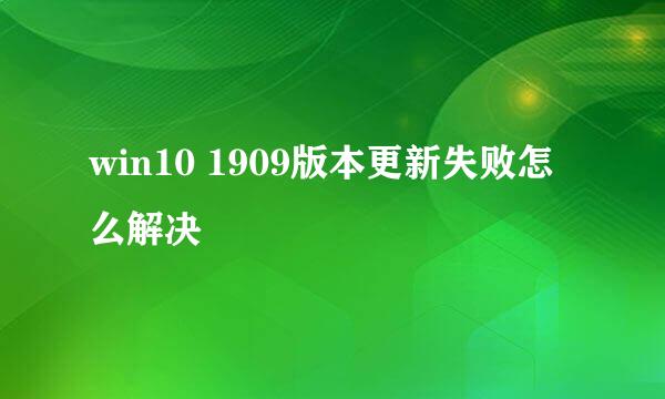 win10 1909版本更新失败怎么解决