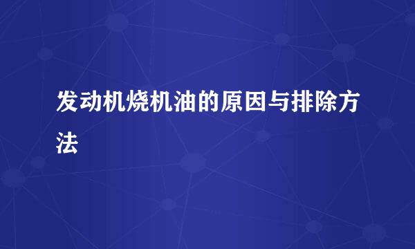 发动机烧机油的原因与排除方法
