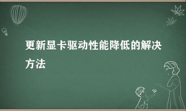 更新显卡驱动性能降低的解决方法